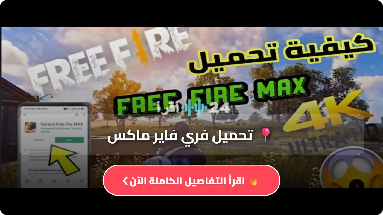 طريقة الحصول على جواهر لا نهائية في لعبة فري فاير ماكس المهكرة